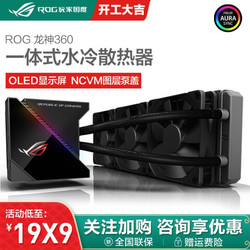 华硕（ASUS）ROG 龙神360一体式CPU水冷散热器带OLED屏幕 RGB神光同步灯效