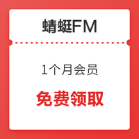 蜻蜓FM 1个月超级会员