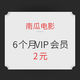  南瓜电影6个月VIP会员　