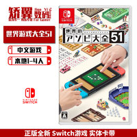 现货 NS游戏卡 任天堂switch游戏卡带 世界游戏大全51 中文版 支持Lite