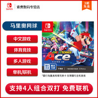 任天堂 Nintendo Switch游戏 国行马里奥马力欧网球王牌 ACE 游戏兑换卡 中文