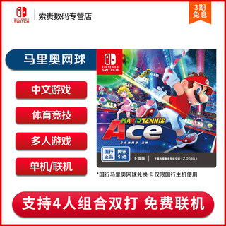任天堂 Nintendo Switch游戏 国行马里奥马力欧网球王牌 ACE 游戏兑换卡 中文