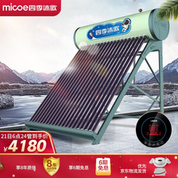 四季沐歌（MICOE）航+飞驰 太阳能热水器 家用全自动 光电双能 一级能效 标配智能仪表电辅热 24管 180L