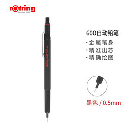 rOtring 红环 600 自动铅笔 0.5mm 黑色