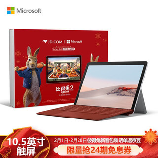 微软 Surface Go 2 亮铂金+波比红键盘  二合一平板电脑 笔记本电脑 10.5英寸 酷睿m3 8G 128G SSD LTE