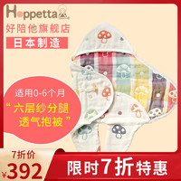 Hoppetta日本进口六层纱布蘑菇婴儿抱被宝宝抱毯分腿春秋冬包被