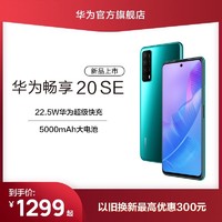 华为畅享20 SE 22.5W华为超级快充 5000mAh大电池 4+128GB