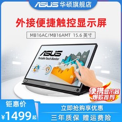 Asus/华硕MB16AMT便携式显示器ps4手机笔记本电脑switch外接触摸触控显示屏移动分屏扩展屏幕MB16AHP