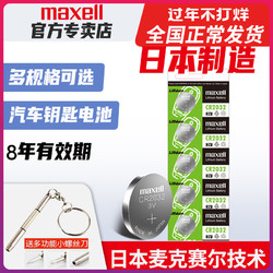 日本进口Maxell麦克赛尔CR2032/CR2025/CR2016纽扣电池CR1632/1620适用奥迪现代奔驰大众汽车钥匙遥控器电子