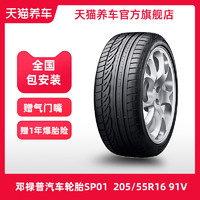 邓禄普汽车轮胎 SP SPORT 01 205/55R16 91V