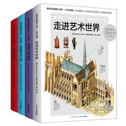 《超新全景图解小百科：人类文明篇》（精装4册）