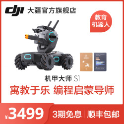 DJI 大疆 RoboMaster S1 机甲大师 S1 专业教育编程人工智能机器人 大疆官方旗舰店