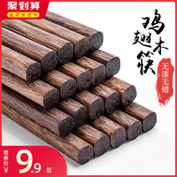 天喜鸡翅木筷子家用无漆无蜡木质快子实木餐具十双家庭装日式筷子
