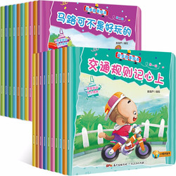 《幼儿安全故事绘本第一辑+第二辑》 全20册
