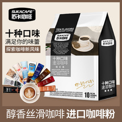 苏卡咖啡速溶咖啡粉10口味拿铁摩卡蓝山风味咖啡白咖啡组合条装