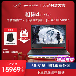 ROG枪神4 十代英特尔酷睿i7 15.6英寸RTX2070S游戏本便携手提笔记本电脑玩家国度官方旗舰店