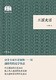 《三国史话--国民阅读经典》 Kindle电子书