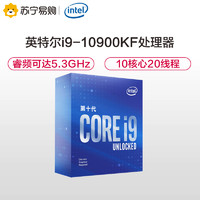 英特尔（Intel）i9-10900KF 酷睿十核 盒装CPU 处理器