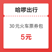 哈啰出行 30元火车票券包