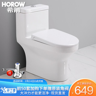 希箭/HOROW 马桶卫浴洁具连体喷射虹吸式座便器静音缓降抽水大冲力坐便器 明净01喷射虹吸式坐便器400坑距