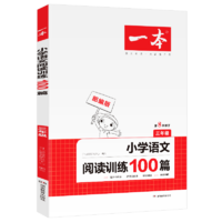 《小学三年级语文阅读训练100篇》湖南教育出版社