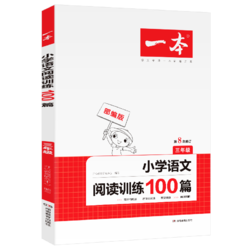 《小学三年级语文阅读训练100篇》湖南教育出版社