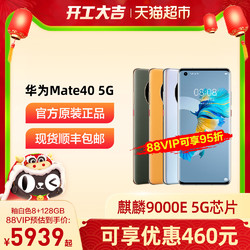 可优惠460Huawei/华为Mate 40手机5G麒麟9000E旗舰智能手机mate40