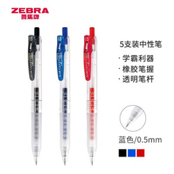 ZEBRA 斑马 JJM88 十周年纪念版学霸顺利笔 0.5mm 蓝色 5支装 *2件