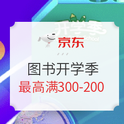 京东 图书开学季 自营图书