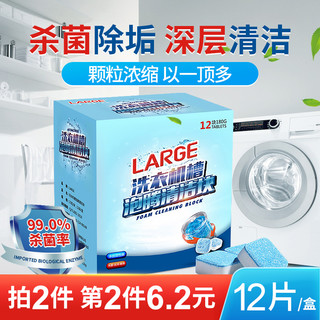 LARGE洗衣机槽清洁剂泡腾片家用滚筒波轮去污渍杀菌消毒块清洗剂 标准装1盒（12块）