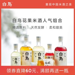 白鸟花果系列米酒 组合装 青梅玫瑰桂花茉莉杨梅白桃果酒低度送礼