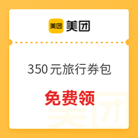 限地区！美团 150元餐饮+200元酒旅券包