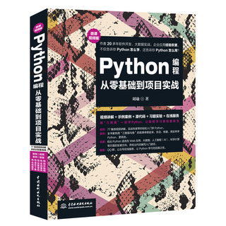 《Python编程从零基础到项目实战》（微课视频版）