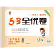 53《天天练同步试卷53全优卷》