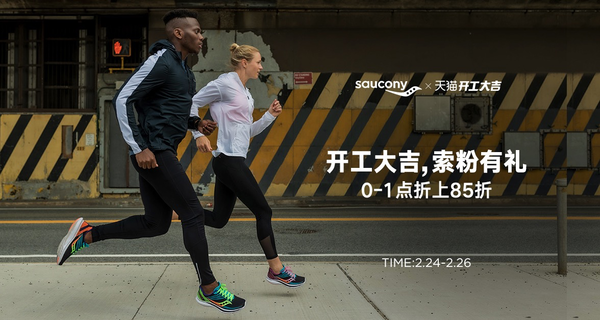 促销活动：天猫 saucony索康尼旗舰店 开工特大优惠