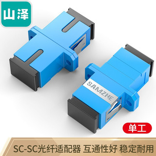 山泽(SAMZHE)光纤适配器 工程电信级SC-SC单工 光纤跳线延长对接头耦合器法兰盘 GSS-11