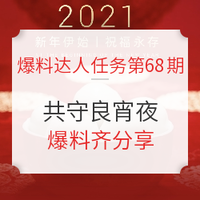 爆料达人任务第68期：共守良宵夜，好价爆料齐分享