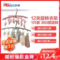 HOUYA 衣架内衣晾晒夹可折叠旋转12夹