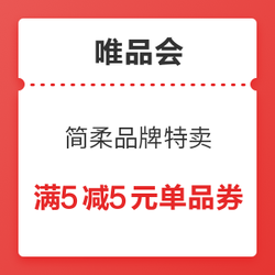 唯品会 简柔品牌特卖 满5减5元单品券