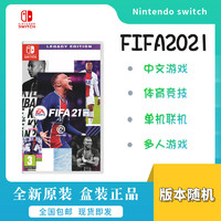 任天堂switch卡带NS游戏 FIFA2021 足球 FIFA21 首发版 中文