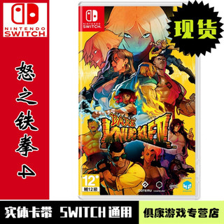 现货当天发 任天堂 Switch NS全新正版 游戏卡带 怒之铁拳4 格斗三人组 4 中文版