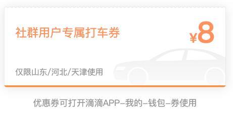 限山东、河北、天津地区！滴滴8元无门槛打车券