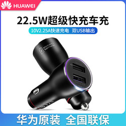 HUAWEI 华为 22.5W车载充电器 超级快充车充 