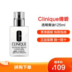 Clinique倩碧天才黄油 卓越控油面霜 啫喱乳液 男女学生可用 125ml 透明黄油