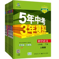 《五年中考三年模拟 七年级下册》（人教版、套装共7册）