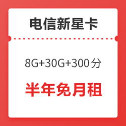 中国电信 新星卡升级版(8G通用 30G定向 300分钟)
