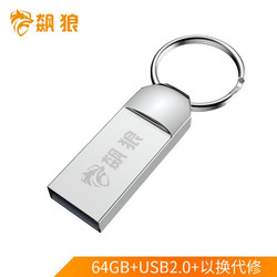 飙狼 BL-3系列 64GB USB2.0 U盘 银色