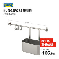 IKEA宜家KUNGSFORS 康福斯5钩挂杆/1容器56套装不锈钢