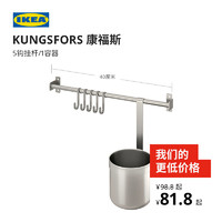IKEA宜家KUNGSFORS康福斯5钩挂杆/1容器套装不锈钢
