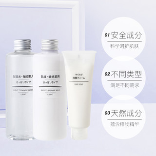 日本MUJI/无印良品敏感肌护肤套装 （洗面奶120g*1+水乳200ml*2）